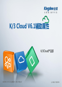 金蝶云K3-Cloud-V6.1-产品培训-供应链-辅助属性