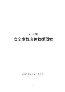 工贸企业综合应急预案