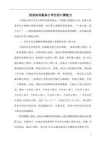 浅谈如何提高小学生的口算能力