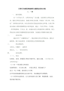 日常行为规范养成教育主题班会活动方案