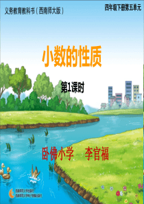 西师版小学四年级数学下册小数的性质课件(1)