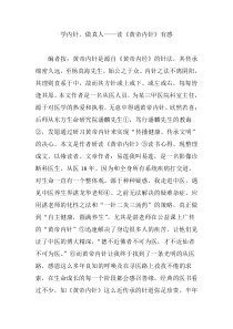 学内针-做真人——读《黄帝内针》有感