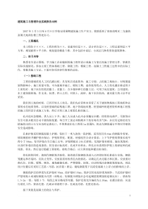 建筑施工与管理毕业实践报告示例