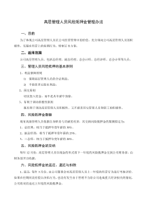 高层管理人员风险抵押金管理制度