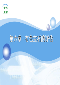 有色宝石的评估