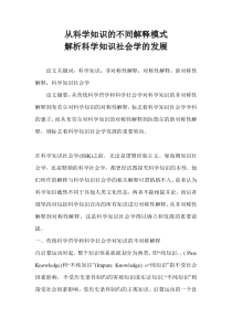从科学知识的不同解释模式解析科学知识社会学的发展