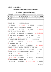 08-09(1)大学语文试题A-及答案1