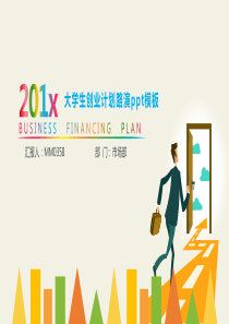 大学生创业计划路演PPT模板