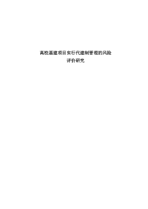 高校基建项目实施代建制管理的风险评价研究(4号字体版)