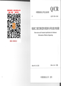 Q-CR-9230-2016铁路工程沉降变形观测与评估技术规程