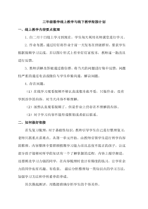 三年级数学线上教学与线下教学衔接计划