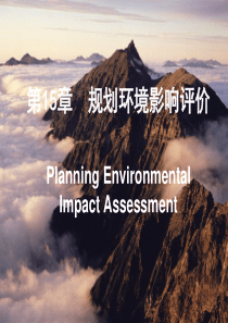 第15篇规划环境影响评价