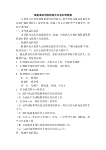 辐射事故预防措施及应急处理预案