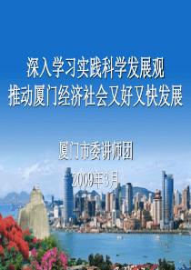 以科学发展观为指导促进厦门经济平稳较快发展