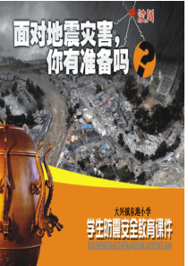 5、防震减灾宣传教育PPT