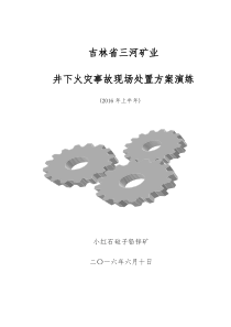 火灾事故现场处置方案演练介绍