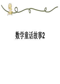 数学童话故事2