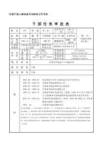 干部任免审批表填写范例