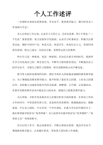 个人工作述评(任现职以来政治思想表现、学识水平、教育教学能力、履行职责及工作成绩与不足)