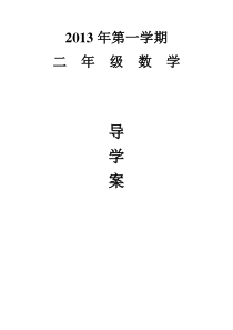人教版小学数学二年级下册导学案全册