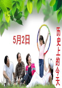 历史上的今天5月2日5月2日