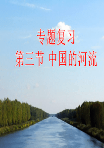 中国的河流专题复习课件共33张PPT