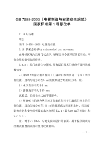 GB-7588-2003《电梯制造与安装安全规范》国家标准第1号修改单