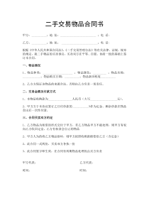 二手交易物品合同书