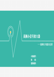 高频小信号放大器Multisim仿真及分析