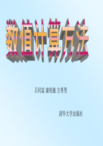 数值计算方法
