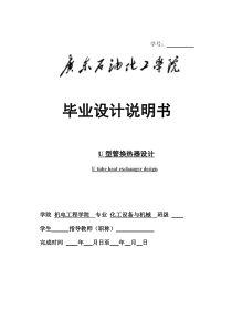 U型管换热器毕业设计说明书