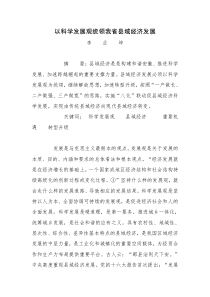 以科学发展观统领我省县域经济发展