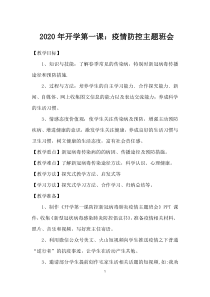 开学第一课：疫情防控主题班会教案