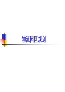 最详细物流园区规划案例分析