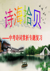 中考语文《古诗词鉴赏》ppt