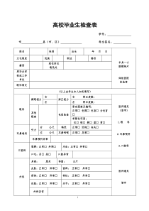 普通高校毕业生体检表