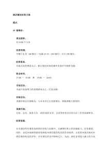 酒店餐饮经营方案