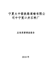 矿山应急资源调查报告