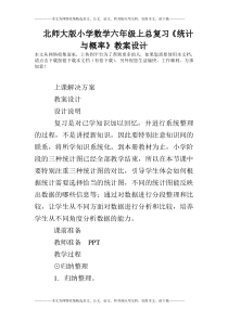 北师大版小学数学六年级上总复习《统计与概率》教案设计