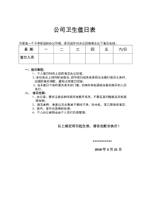 公司值日表