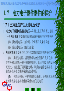 17电力电子器件器件的保护