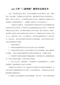 xx小学二级网格教师安全责任书