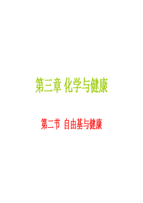 自由基与健康.ppt