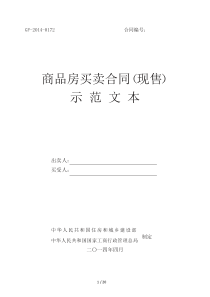 商品房买卖合同(现售)示范文本---GF-2014-0172