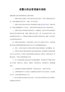 高警示药品管理操作规程