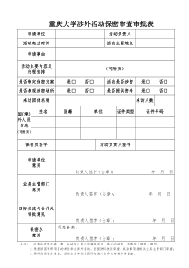 重庆大学涉外活动保密审批表