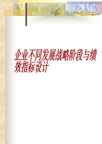企业不同发展阶段及绩效指标设计