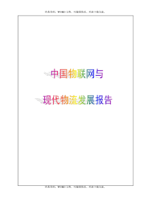 中国物联网研究报告【Word版-可编辑】83P
