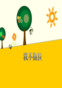3《我不拖拉》课件