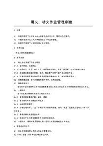 动火作业规定